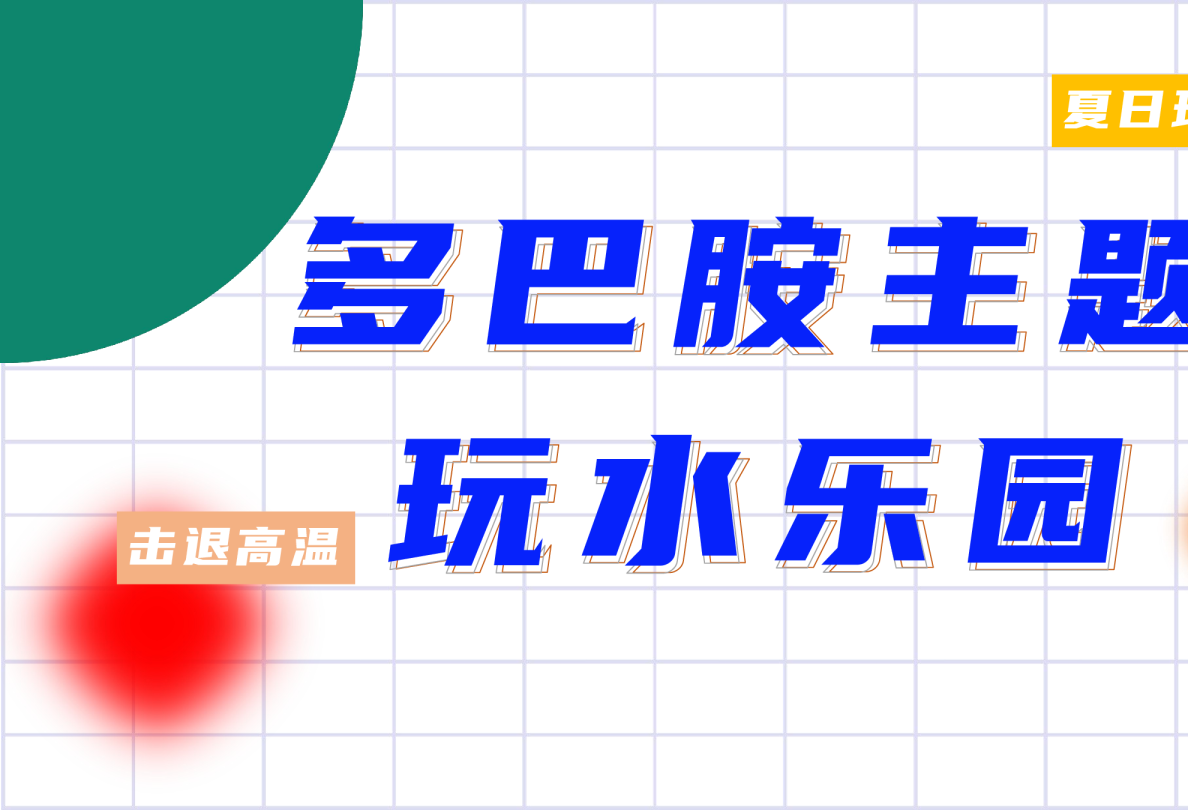 2023地产项目夏日多巴胺主题玩水乐园活动策划方案【夏季活动】