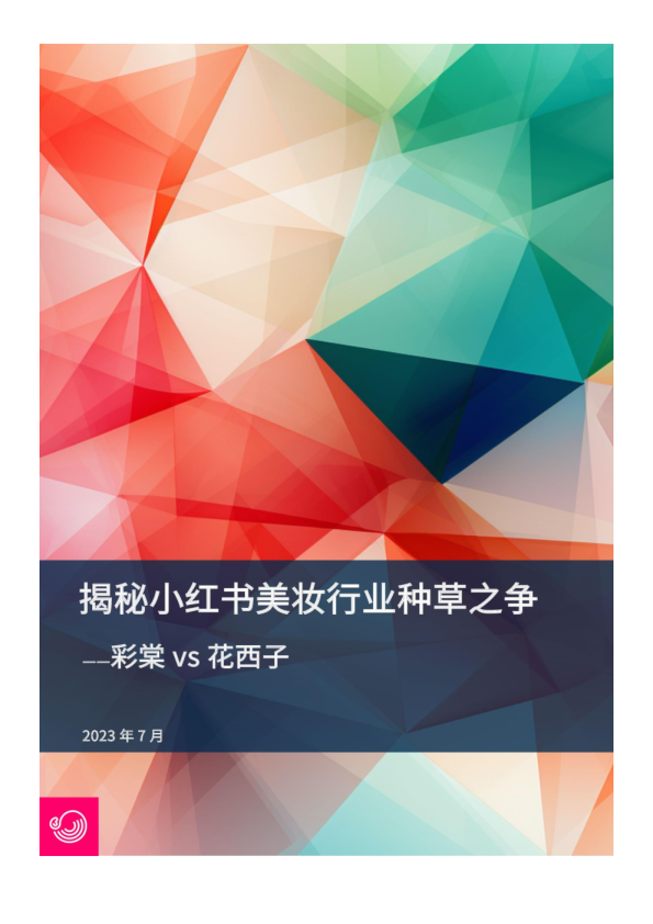 揭秘小红书美妆行业种草之争 彩棠 vs 花西子