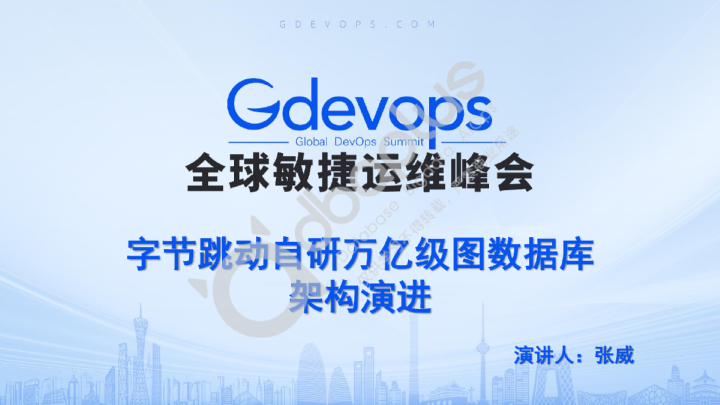 1-3 张威-字节跳动自研万亿级图数据库架构演进