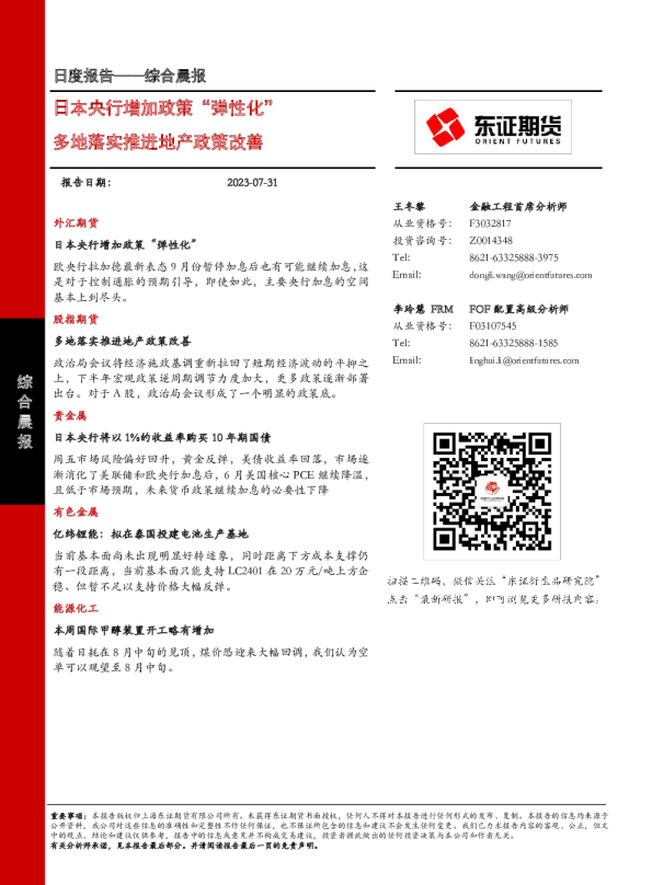 日本央行增加政策“弹性化”，多地落实推进地产政策改善