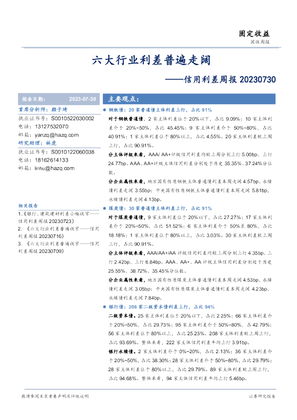 信用利差周报：六大行业利差普遍走阔