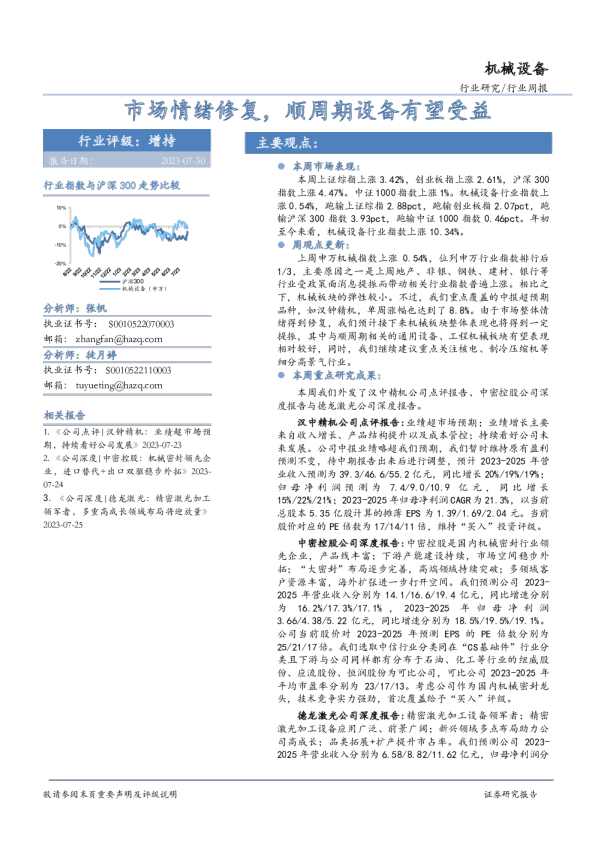 机械设备行业周报：市场情绪修复，顺周期设备有望受益