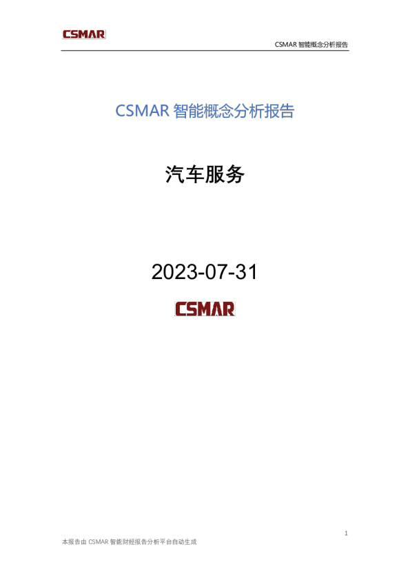 概念分析报告-汽车服务