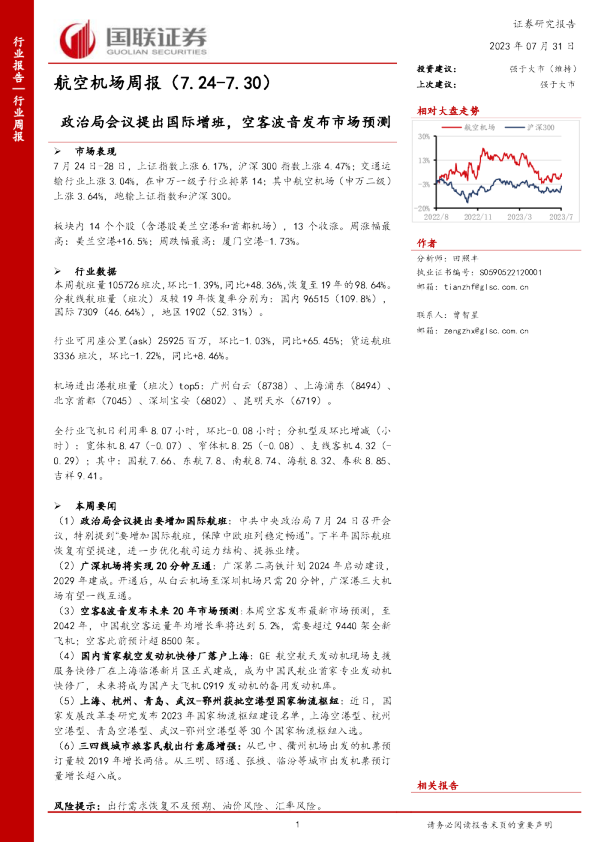 航空机场周报：政治局会议提出国际增班，空客波音发布市场预测