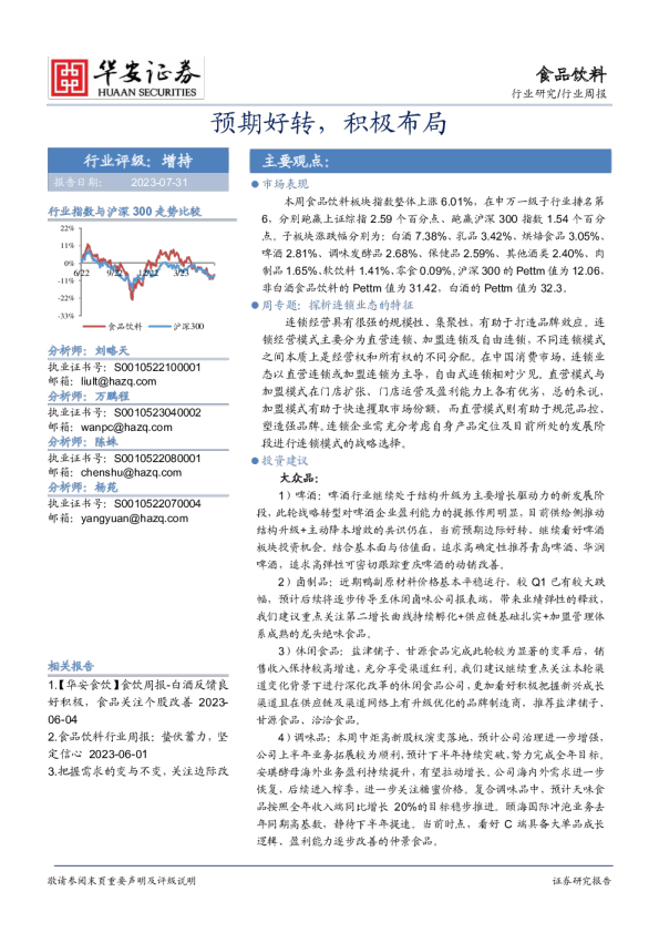 食品饮料行业周报：预期好转，积极布局