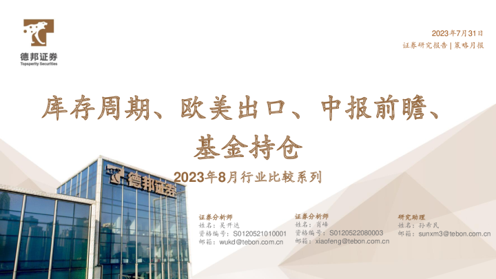 策略月报：库存周期、欧美出口、中报前瞻、基金持仓