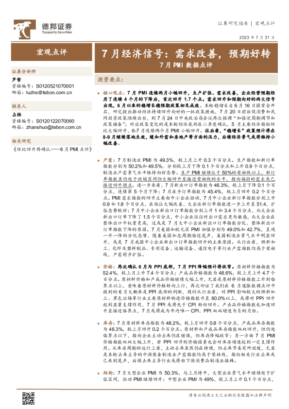 7月经济信号：需求改善，预期好转