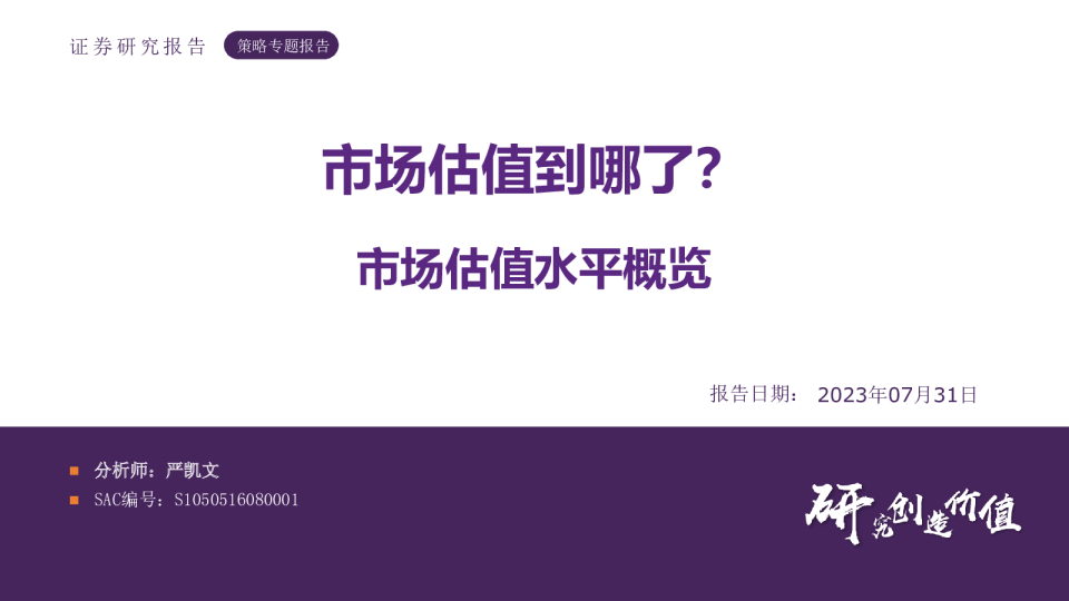 策略专题报告:市场估值到哪了?
