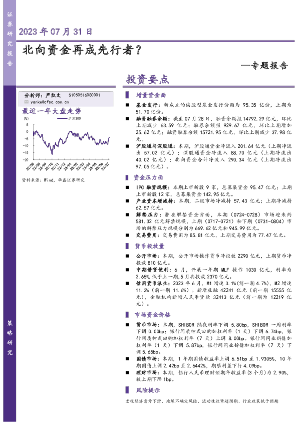 专题报告：北向资金再成先行者？