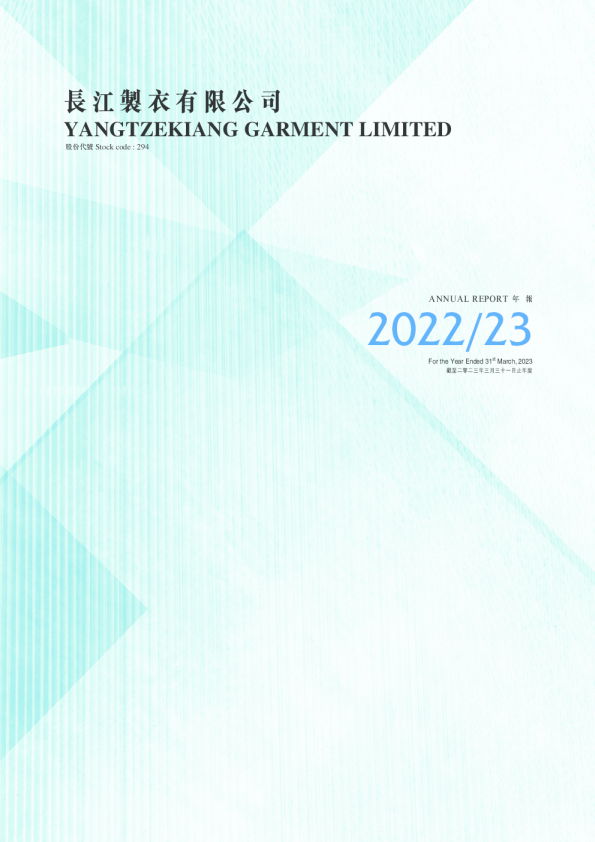 长江制衣2022/2023年度年报