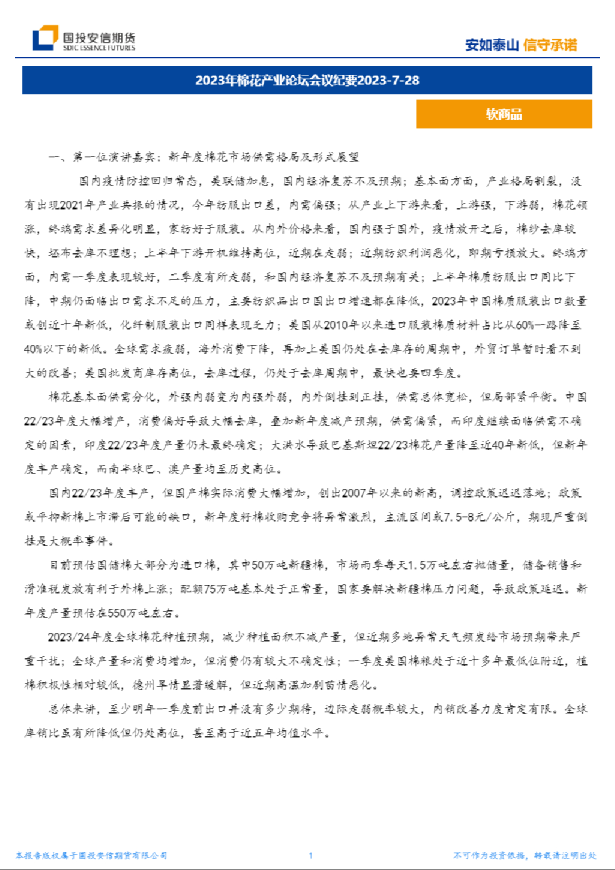 2023年棉花产业论坛会议纪要