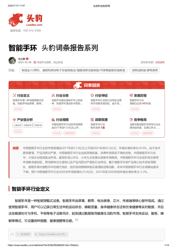 智能手环 头豹词条报告系列