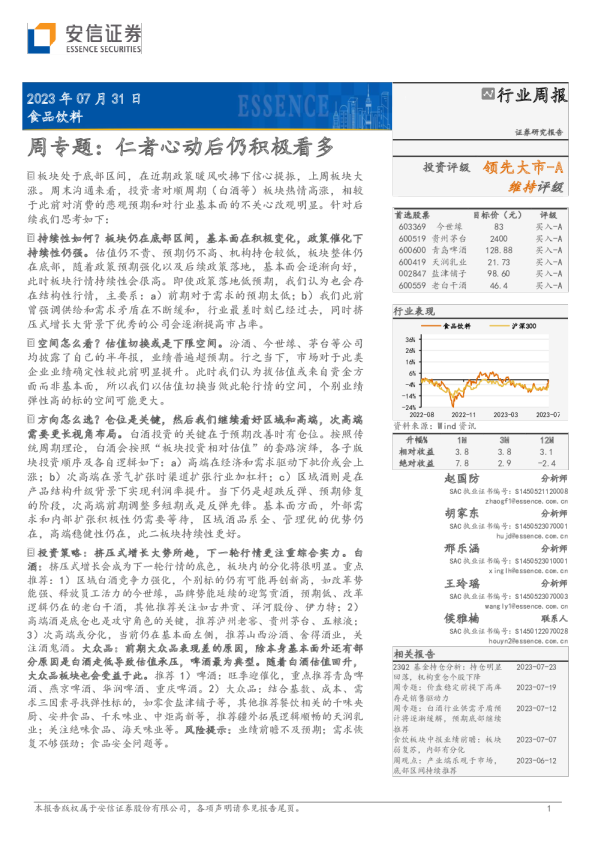 食品饮料周专题：仁者心动后仍积极看多