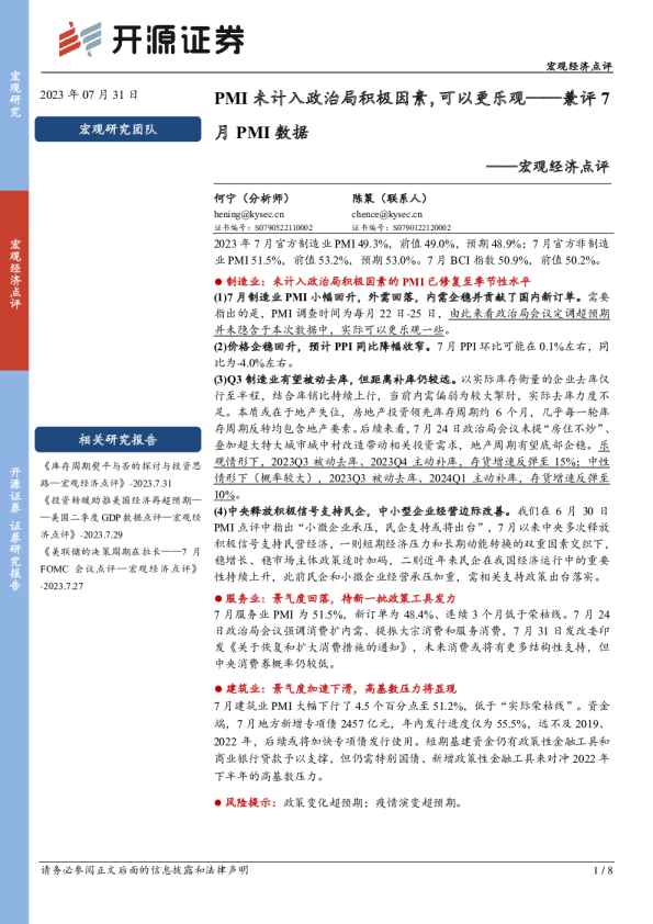 宏观经济点评：PMI未计入政治局积极因素，可以更乐观