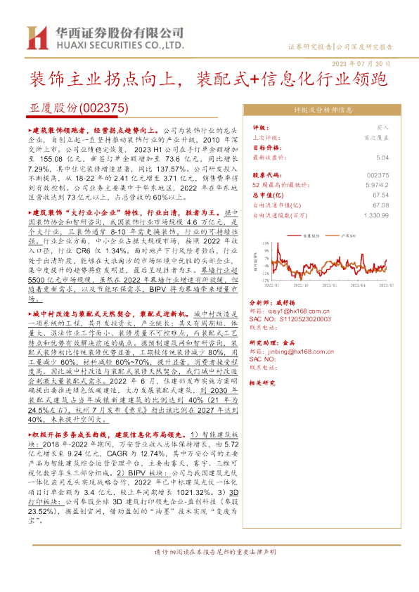装饰主业拐点向上，装配式+信息化行业领跑