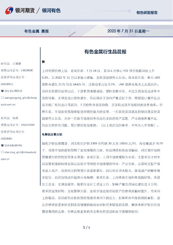 有色金属衍生品晨报