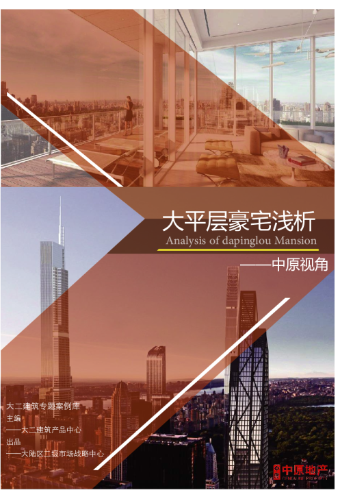 大平层豪宅浅析