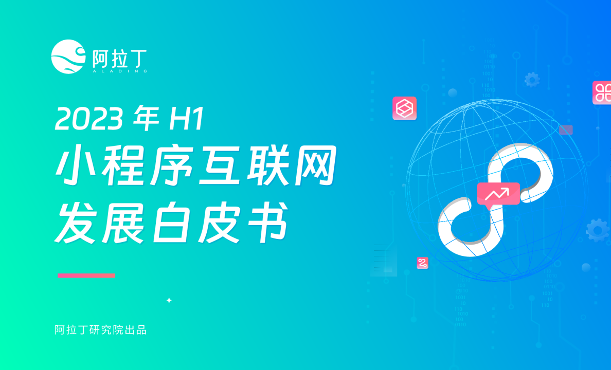 2023上半年小程序互联网发展白皮书