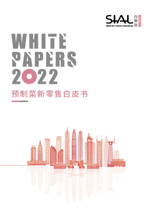预制菜新零售白皮书