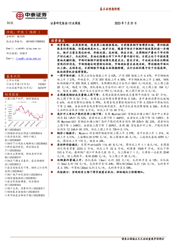 钢铁行业周报：基本面预期转暖