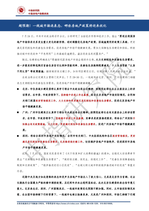 中指丨超预期！一线城市接连表态，哪些房地产政策将迎来优化