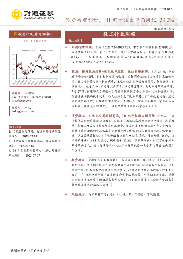 轻工行业周报：家居再迎利好，H1电子烟出口额同比+29.2%