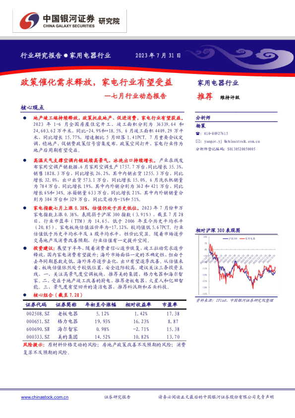 家用电器行业七月行业动态报告：政策催化需求释放，家电行业有望受益
