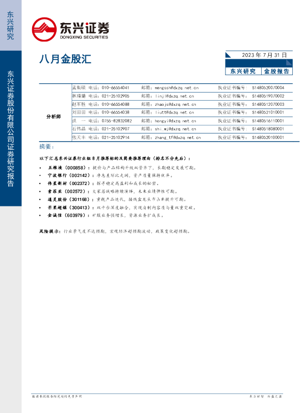 东兴证券八月金股汇