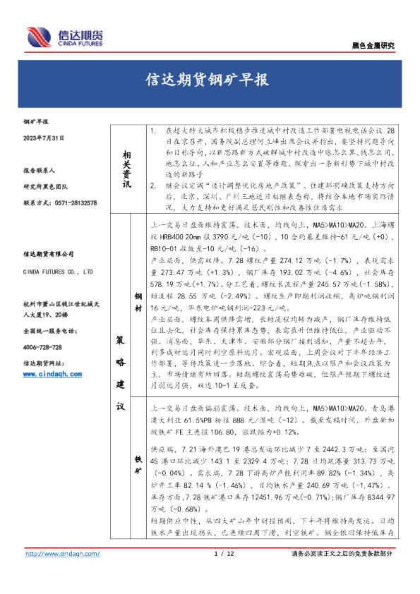 钢矿早报