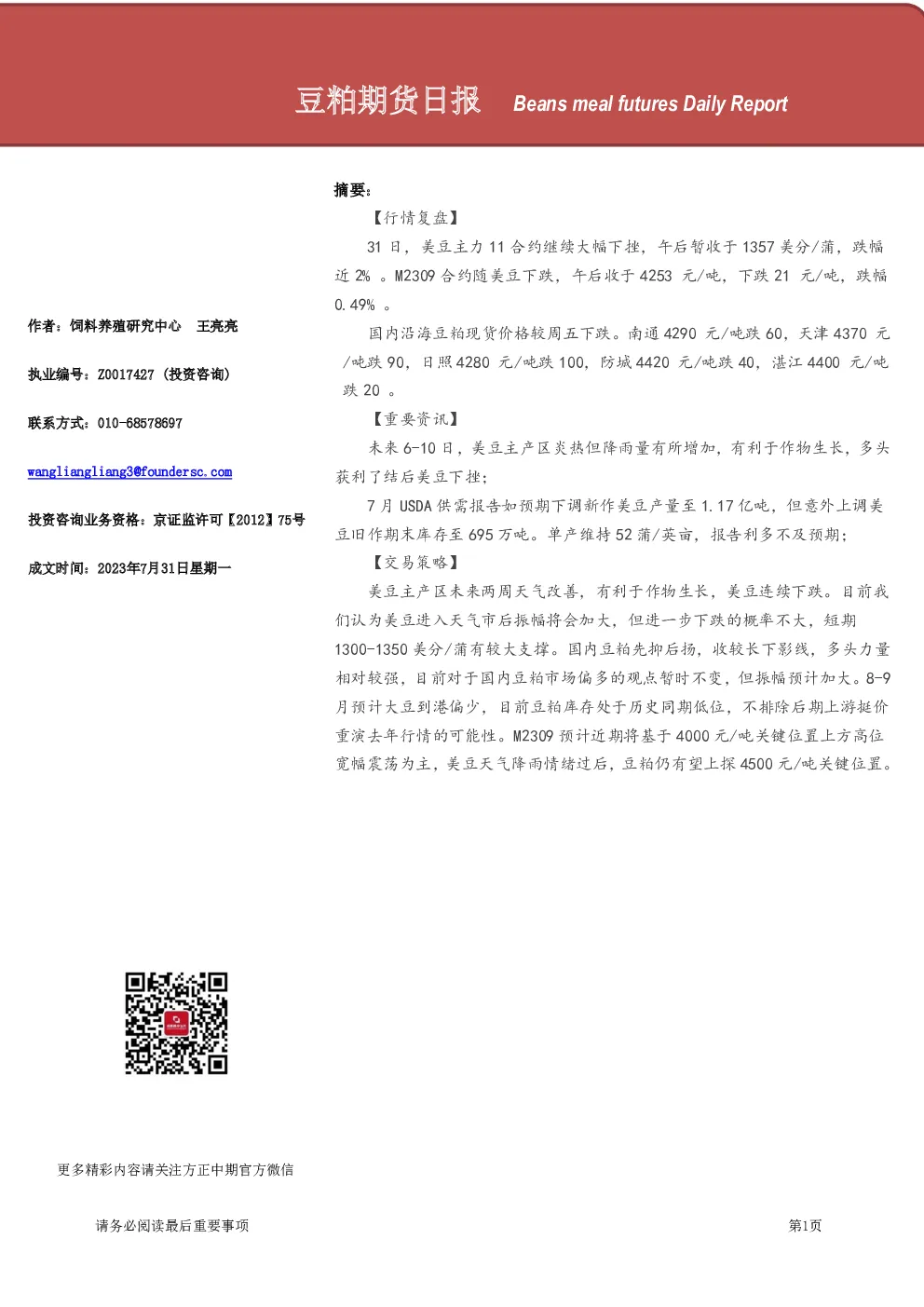 豆粕期货日报