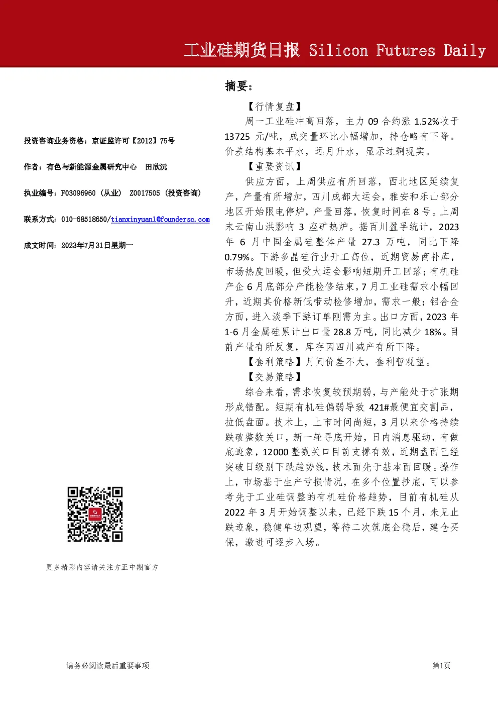 工业硅期货日报