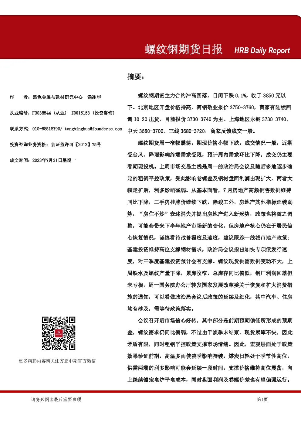 螺纹钢期货日报