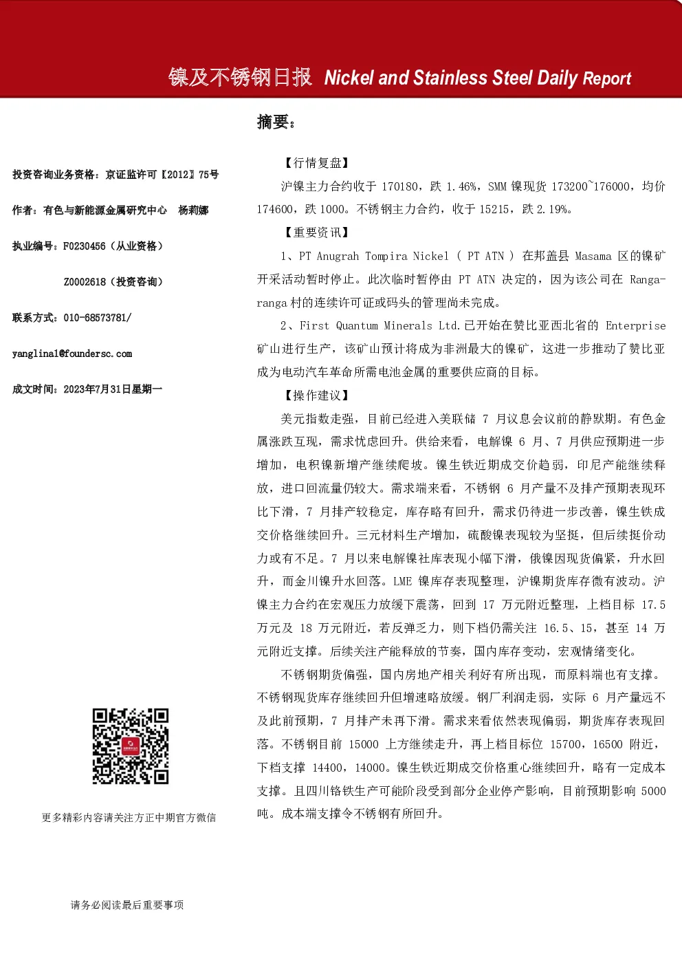 镍及不锈钢日报