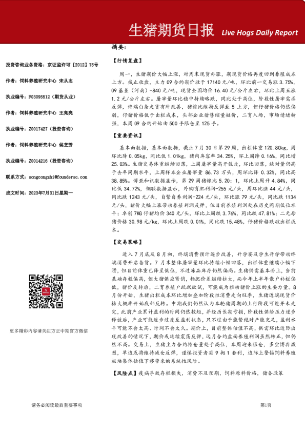 生猪期货日报
