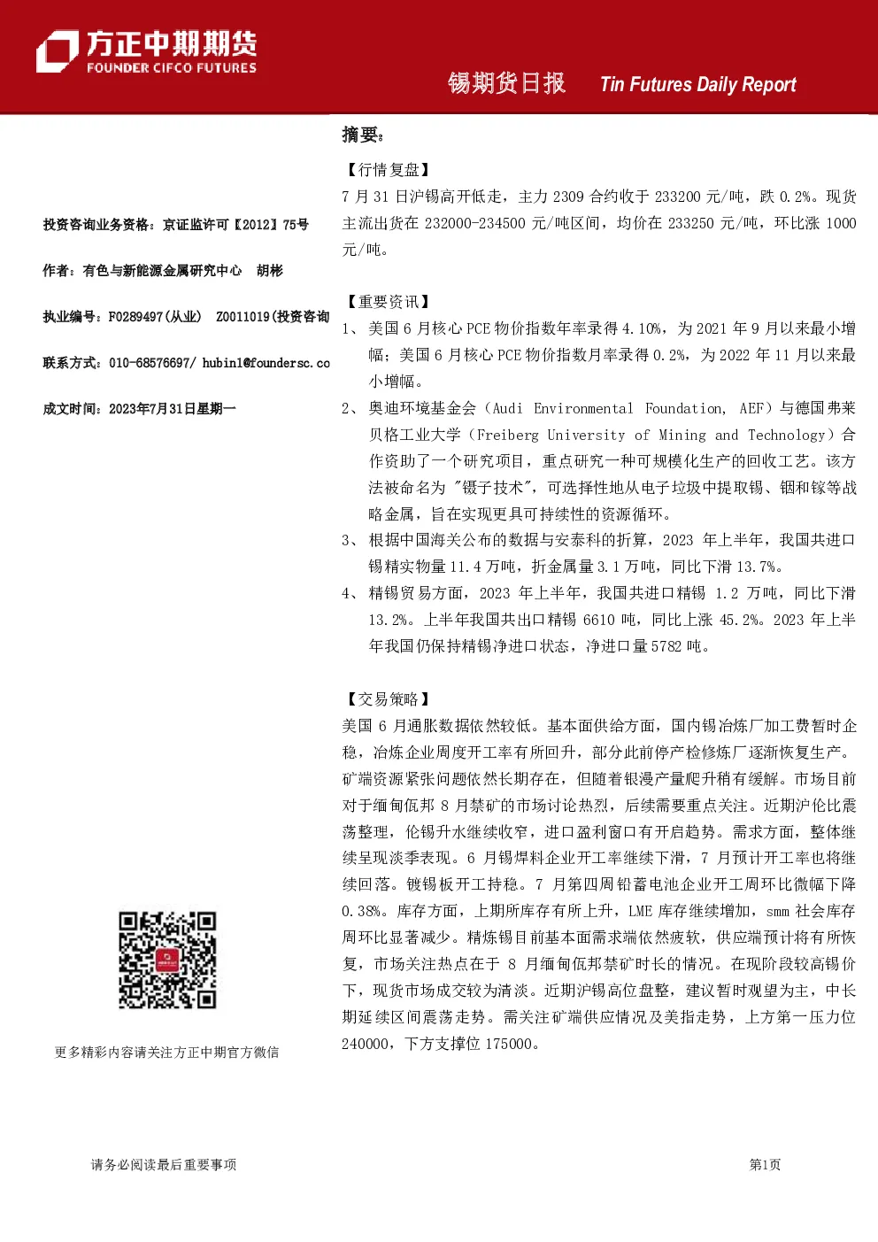 锡期货日报