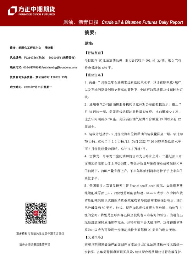 原油、沥青日报