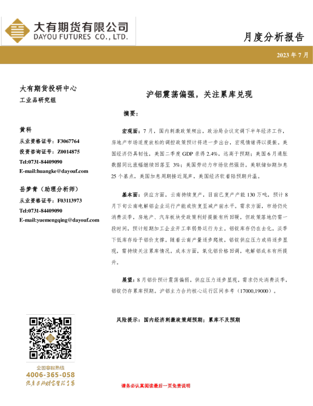 沪铝月度分析报告：沪铝震荡偏强，关注累库兑现