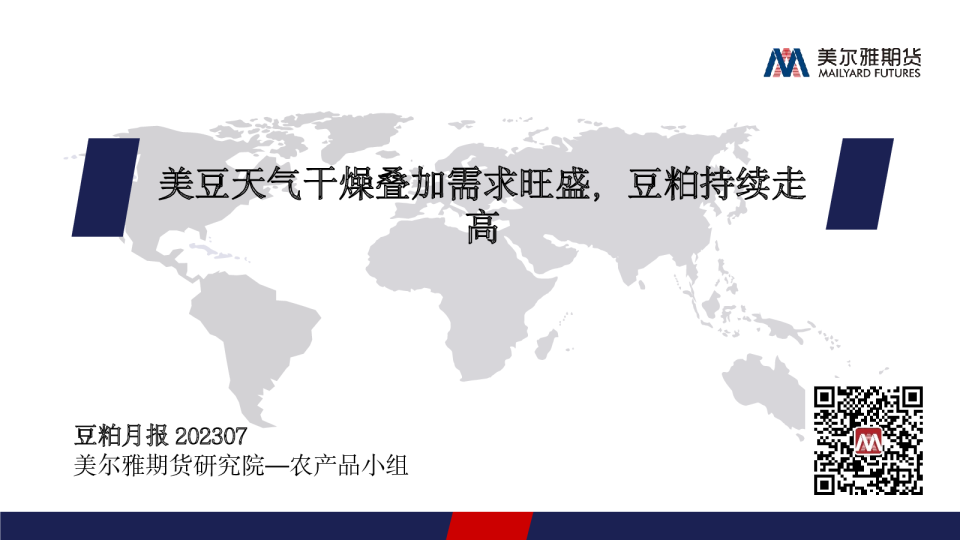 豆粕月报：美豆天气干燥叠加需求旺盛，豆粕持续走高