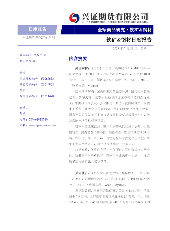 铁矿&钢材日度报告