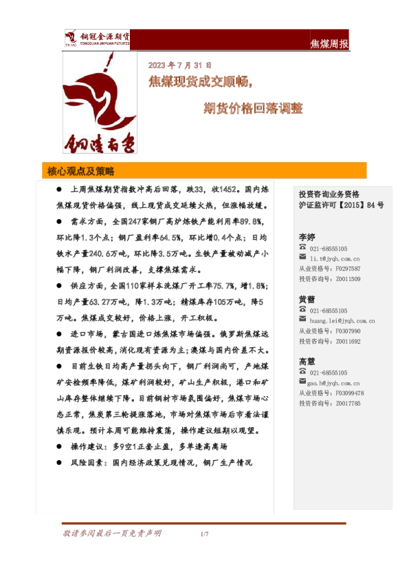 焦煤周报：焦煤现货成交顺畅，期货价格回落调整