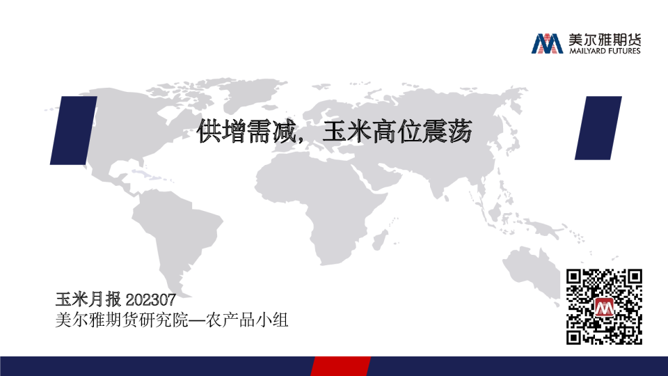 玉米月报：供增需减，玉米高位震荡