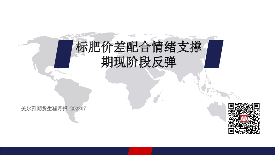 生猪月报：标肥价差配合情绪支撑 期现阶段反弹