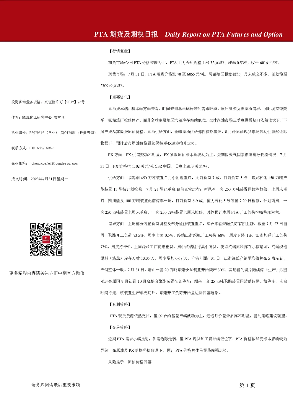PTA期货及期权日报