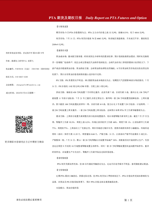 PTA期货及期权日报