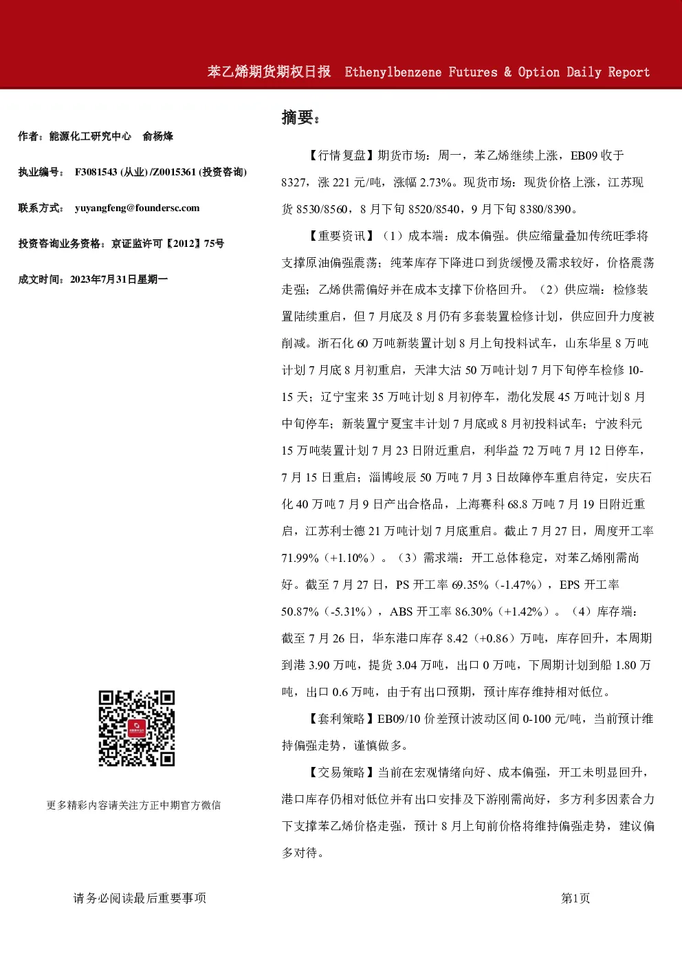 苯乙烯期货期权日报