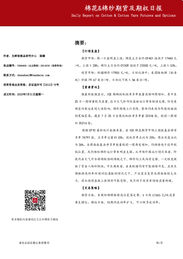 棉花&棉纱期货及期权日报