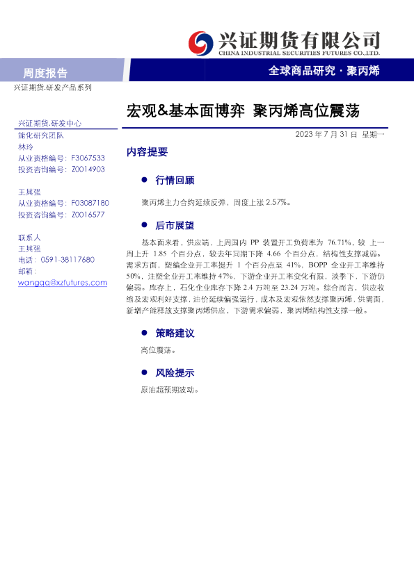 聚丙烯周度报告：宏观&基本面博弈 聚丙烯高位震荡