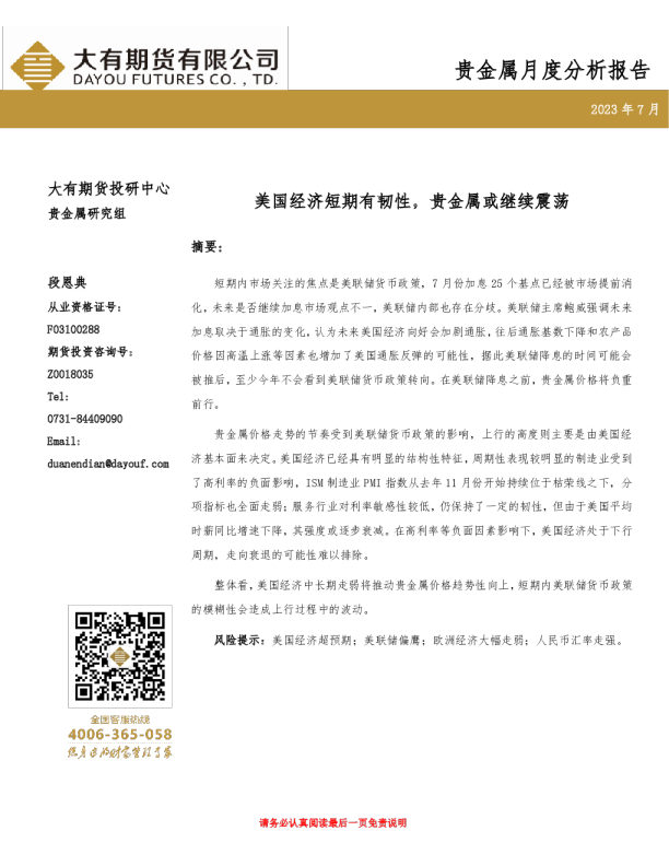 贵金属月度分析报告：美国经济短期有韧性，贵金属或继续震荡