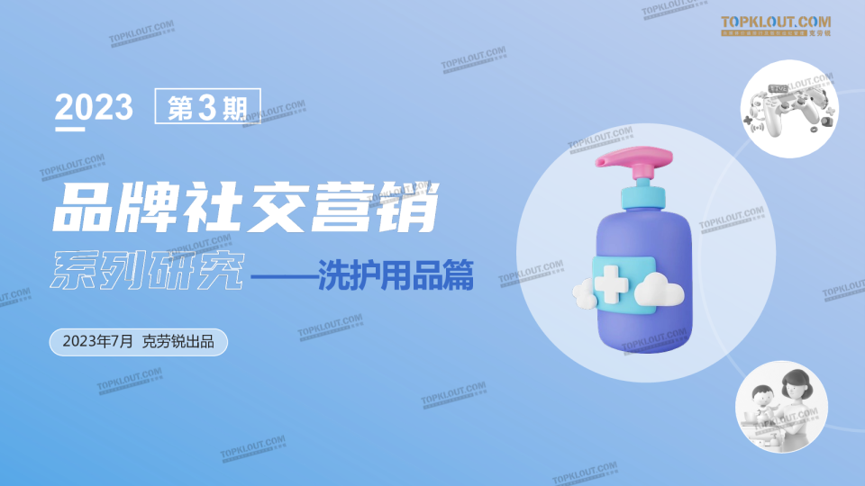 品牌社交营销系列研究-洗护用品篇