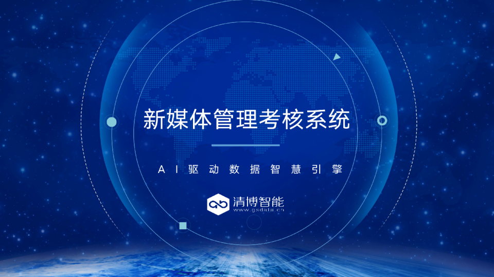 新媒体管理监测介绍